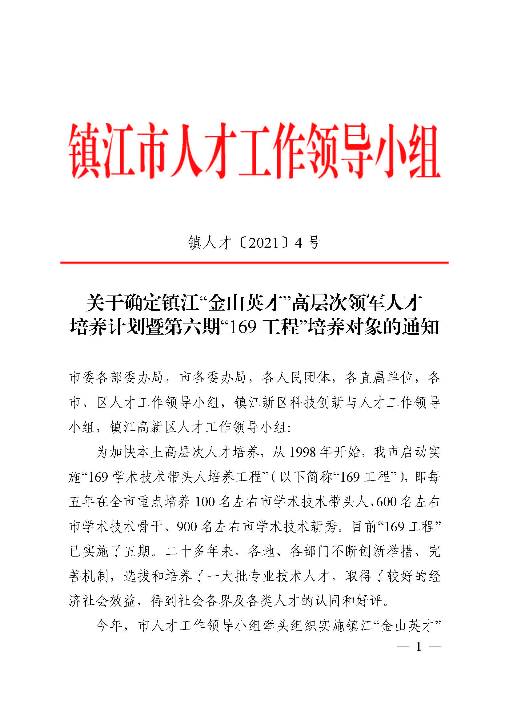鎮人才〔2021〕4號  第六期“169工程”入選通知(1)(4)(7)_頁面_01.jpg